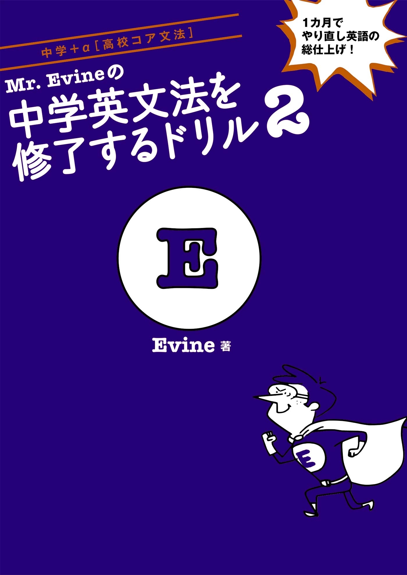 [音声DL付]Mr.Evineの中学英文法を修了するドリル２～１カ月でやり直し英語の総仕上げができる！