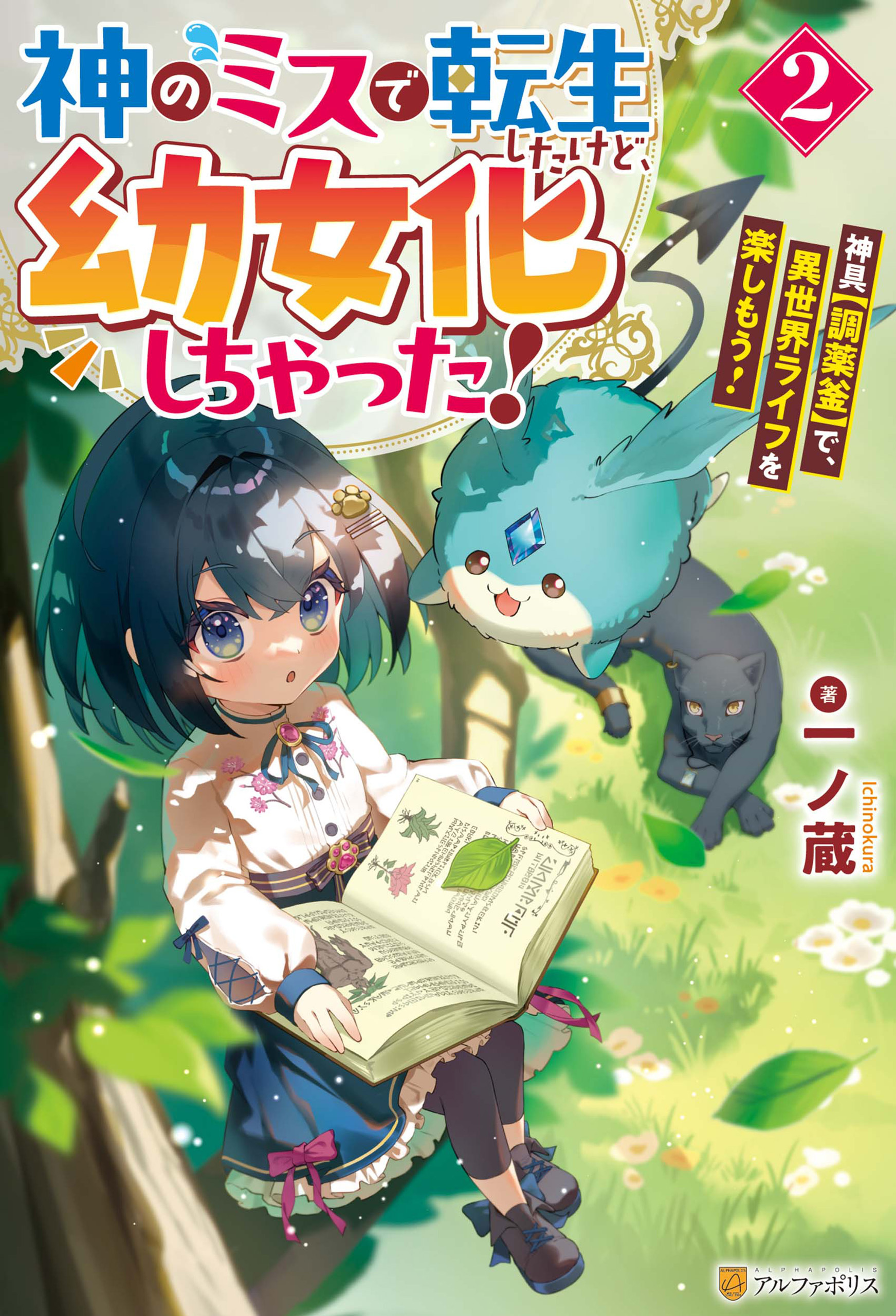 神のミスで転生したけど、幼女化しちゃった！　神具【調薬釜】で、異世界ライフを楽しもう！