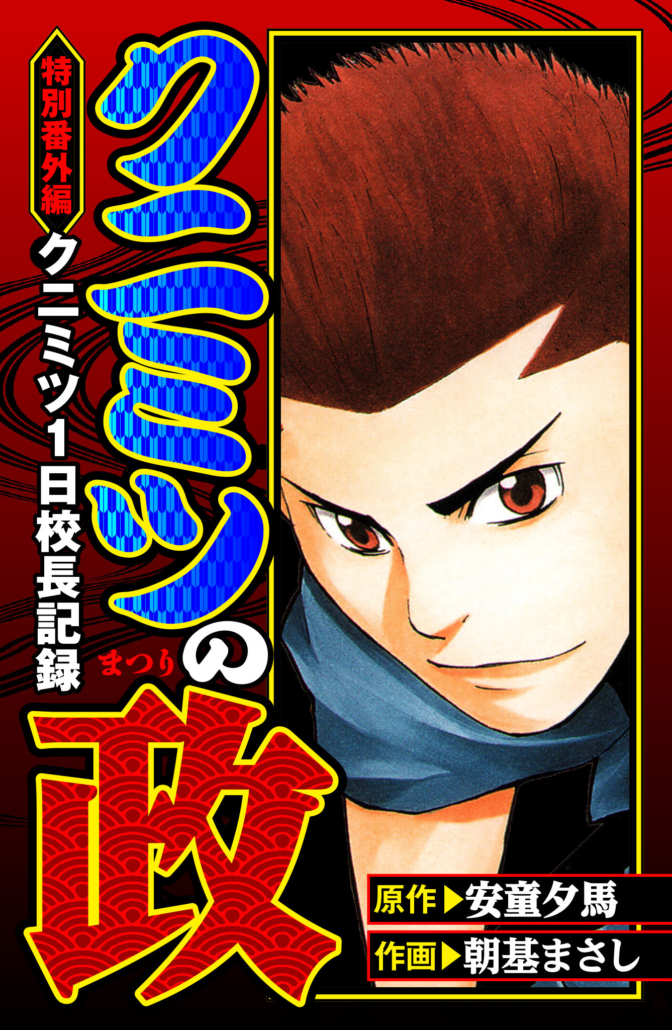 クニミツの政　特別番外編　クニミツ一日校長記