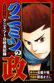 クニミツの政 特別番外編 クニミツ一日校長記