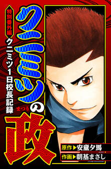 クニミツの政 特別番外編 クニミツ一日校長記