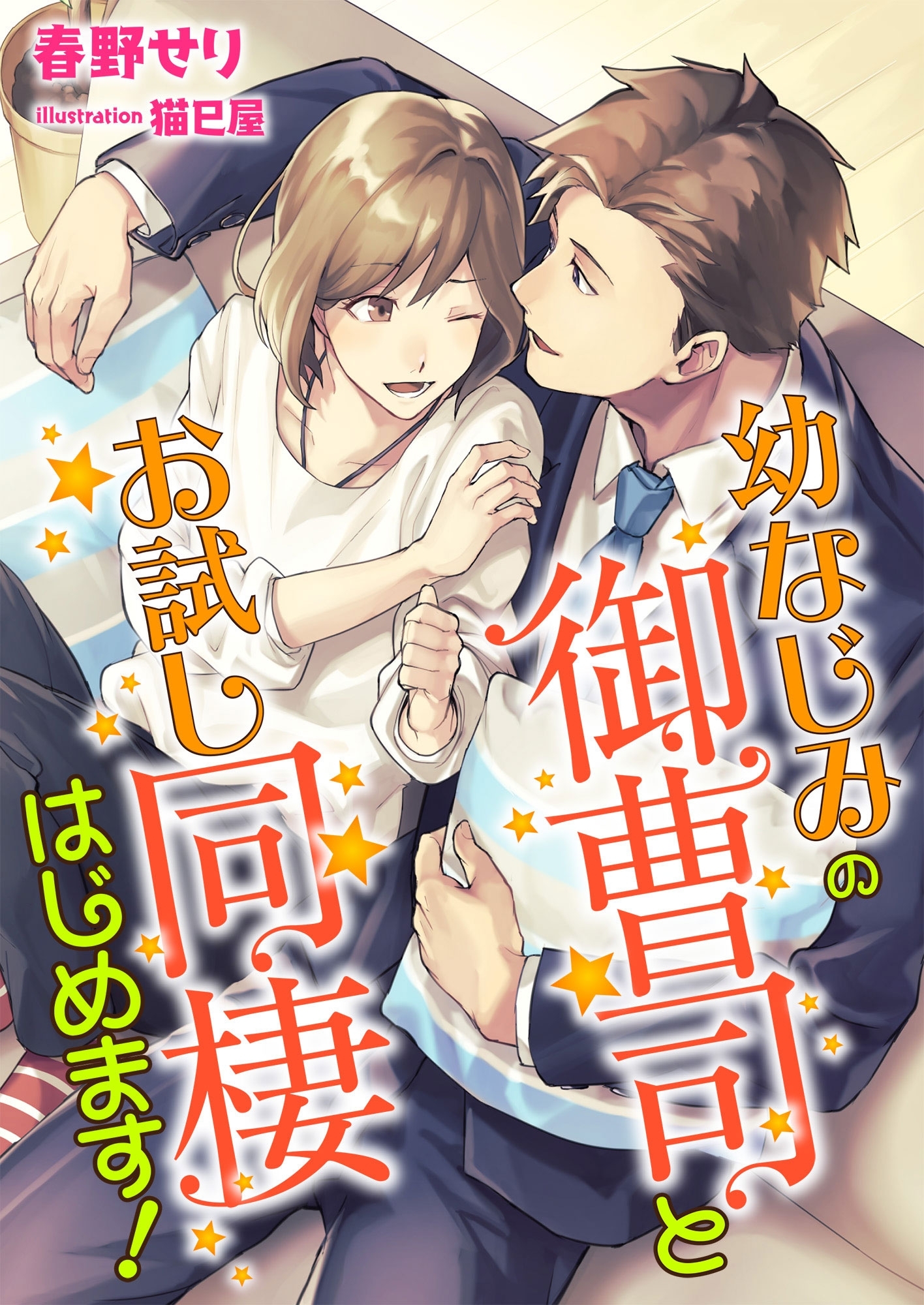 幼なじみの御曹司とお試し同棲はじめます!