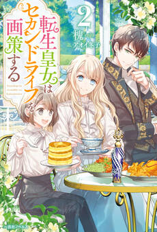 転生皇女はセカンドライフを画策する