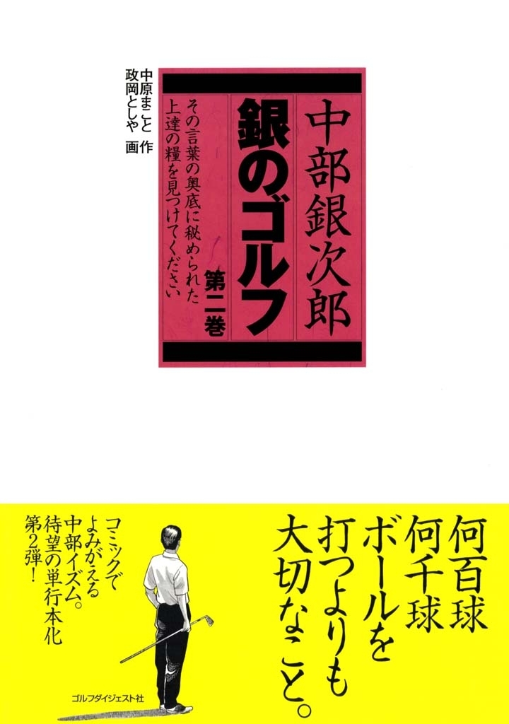 中部銀次郎　銀のゴルフ（2）