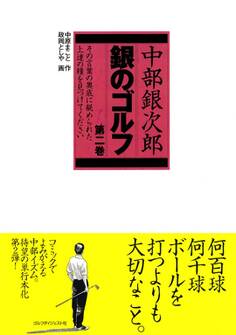 中部銀次郎 銀のゴルフ(2)