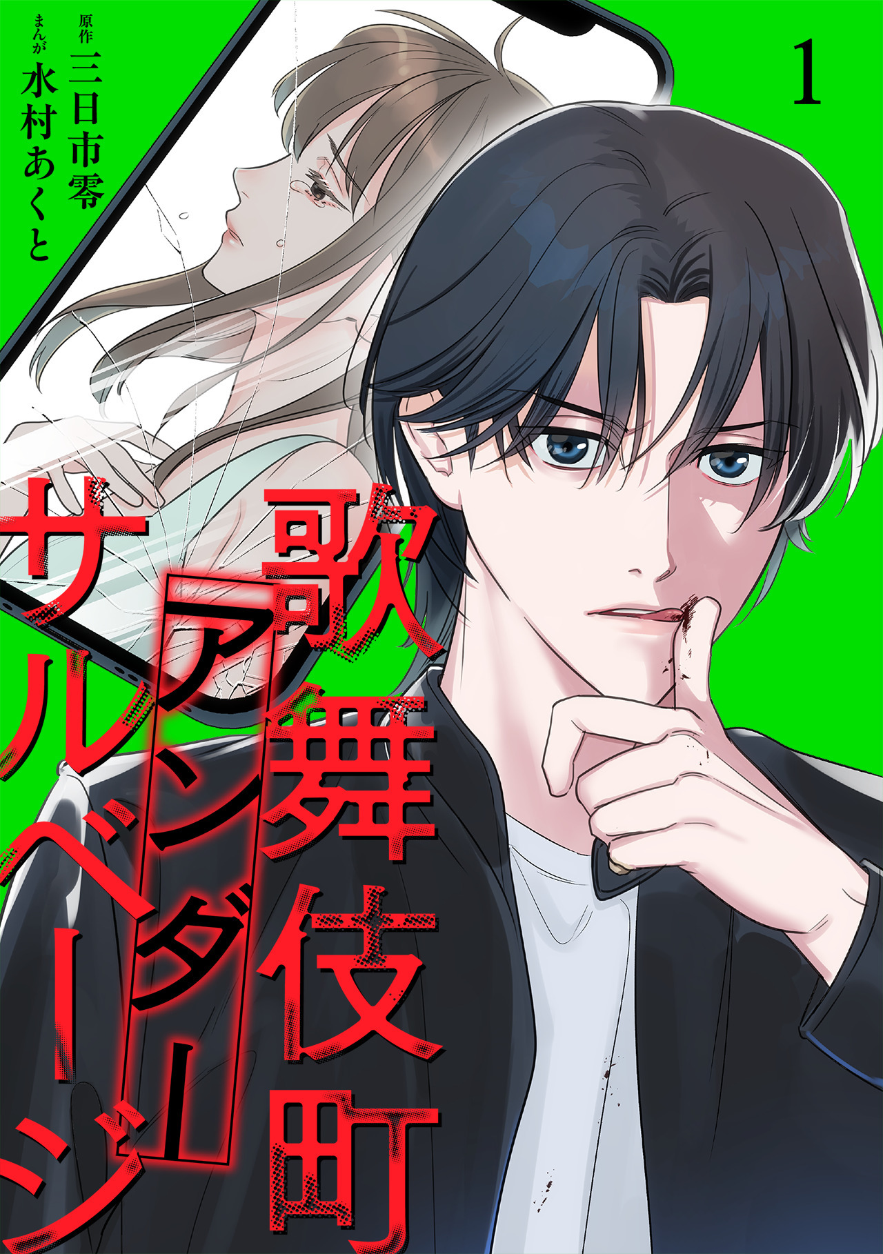 歌舞伎町アンダーサルベージ【単行本版／描き下ろしオマケつき】