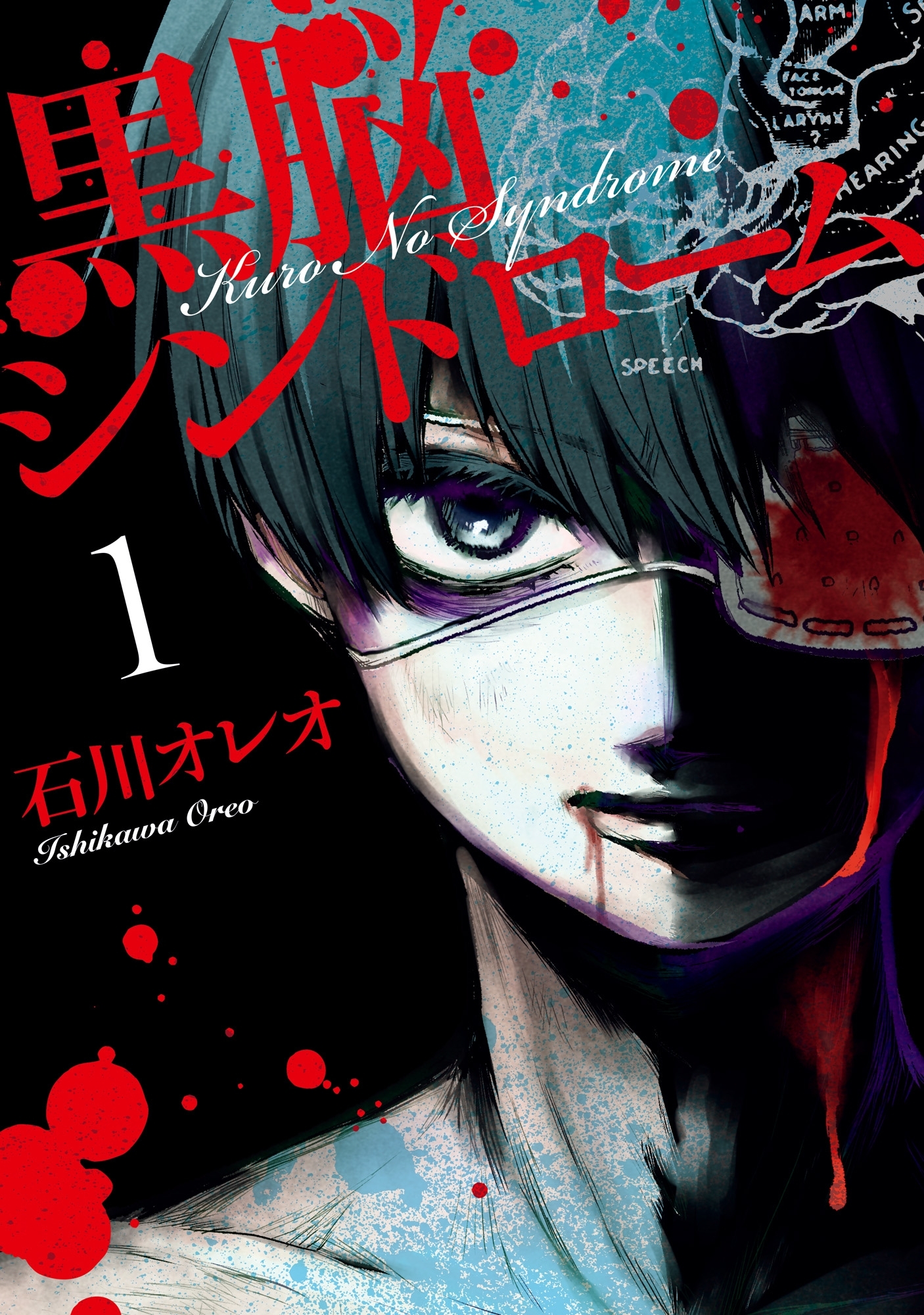 黒脳シンドローム　1巻