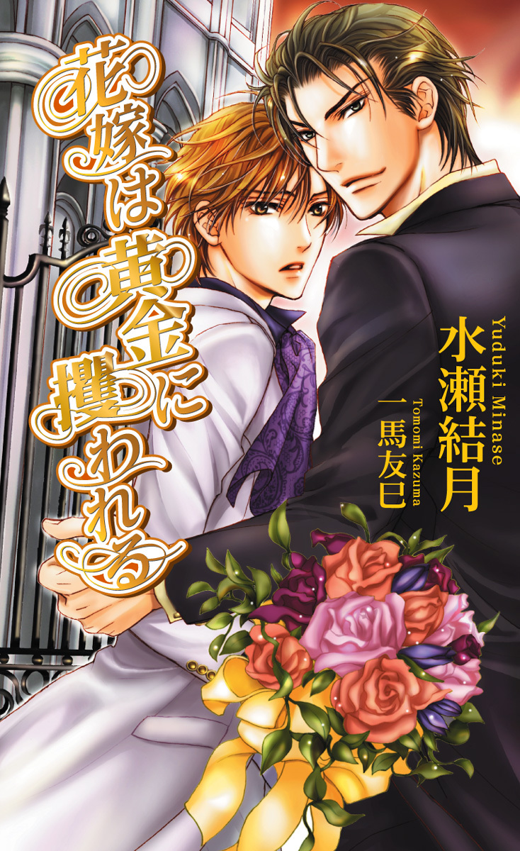 花嫁は黄金に攫われる