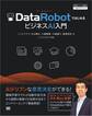 DataRobotではじめるビジネスAI入門 ［DataRobot Japan 公式ガイドブック］