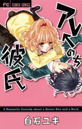 アレ のち彼氏 無料 試し読みなら Amebaマンガ 旧 読書のお時間です アレ のち彼氏 無料 試し読みなら Amebaマンガ 旧 読書のお時間です