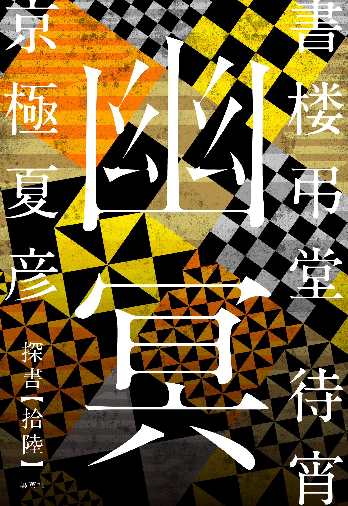 書楼弔堂　待宵　探書拾陸　幽冥