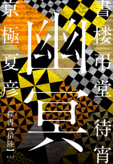 書楼弔堂 待宵 探書拾陸 幽冥