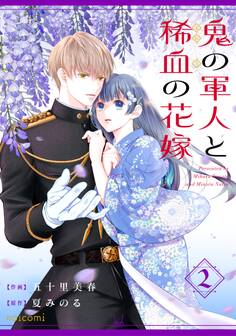 鬼の軍人と稀血の花嫁