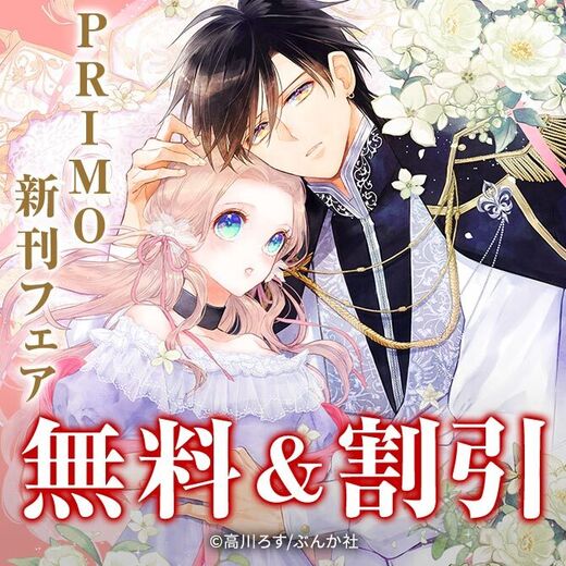 新しい異世界ラブ♡が読みたいッ! PRIMO新刊フェア 無料など