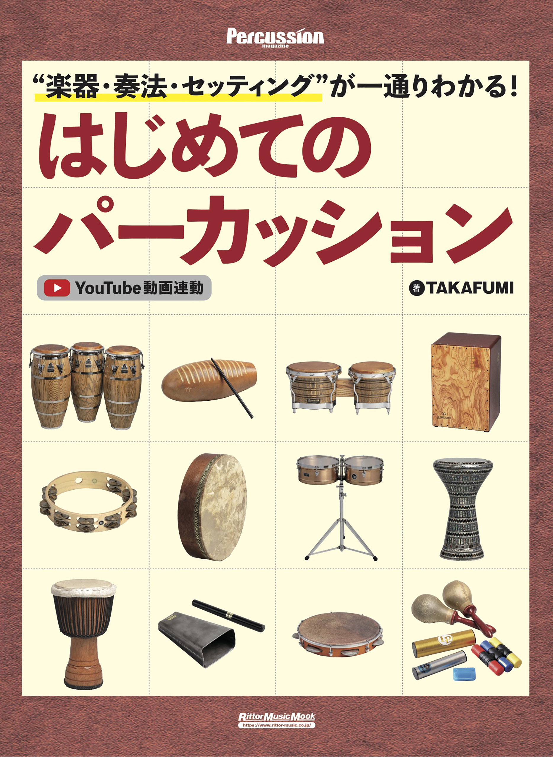 ”楽器・奏法・セッティング”が一通りわかる！ はじめてのパーカッション