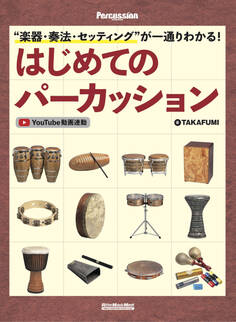 ”楽器・奏法・セッティング”が一通りわかる! はじめてのパーカッション