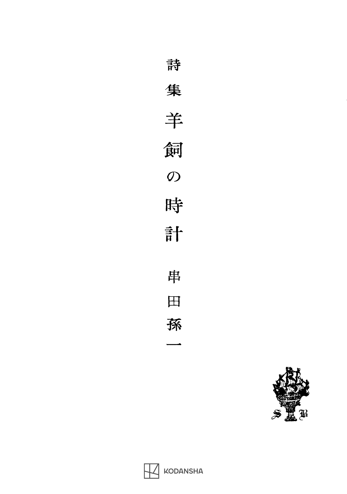 羊飼の時計　詩集