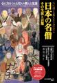 今に通じる教えを3分で学ぶ 日本の名僧 その生涯と言葉