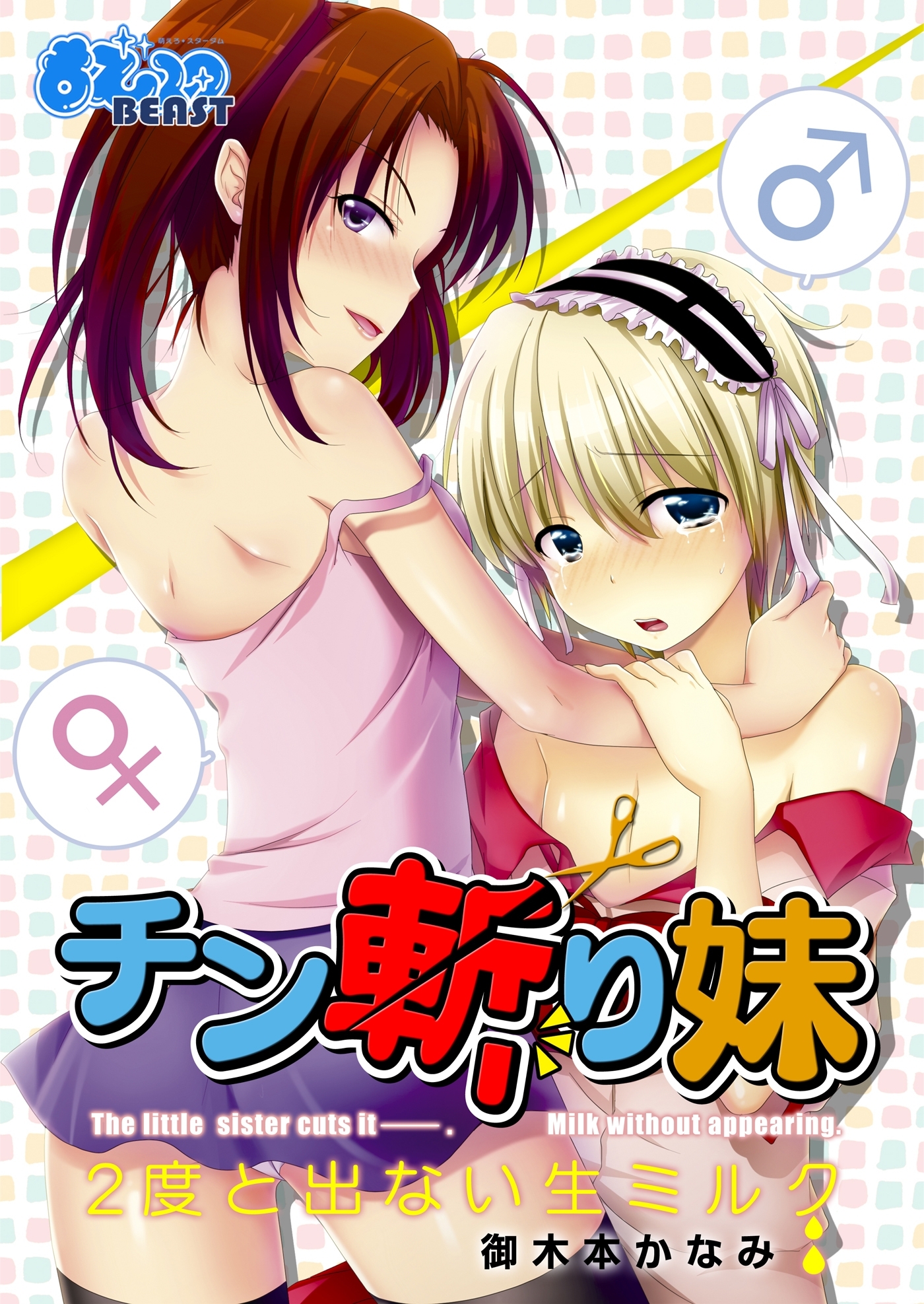 チン斬り妹～2度と出ない生ミルク～