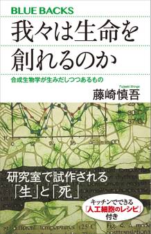 我々は生命を創れるのか 合成生物学が生みだしつつあるもの