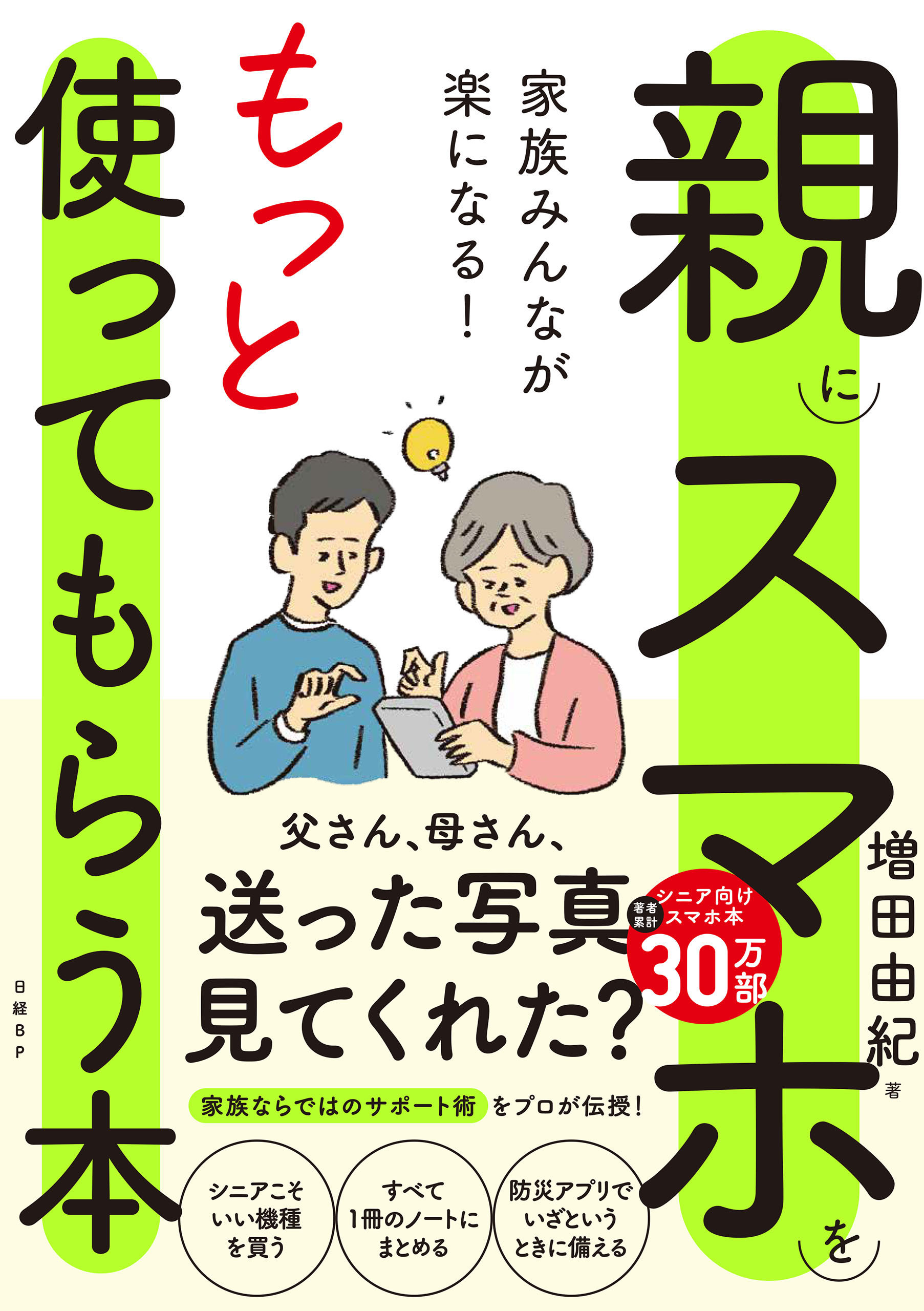 家族みんなが楽になる！親にスマホをもっと使ってもらう本