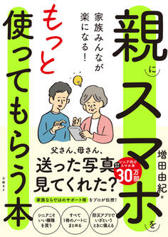 家族みんなが楽になる!親にスマホをもっと使ってもらう本