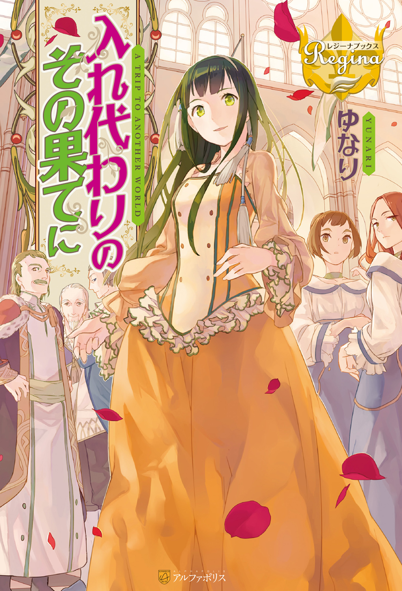 入れ代わりのその果てに