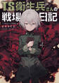 TS衛生兵さんの戦場日記