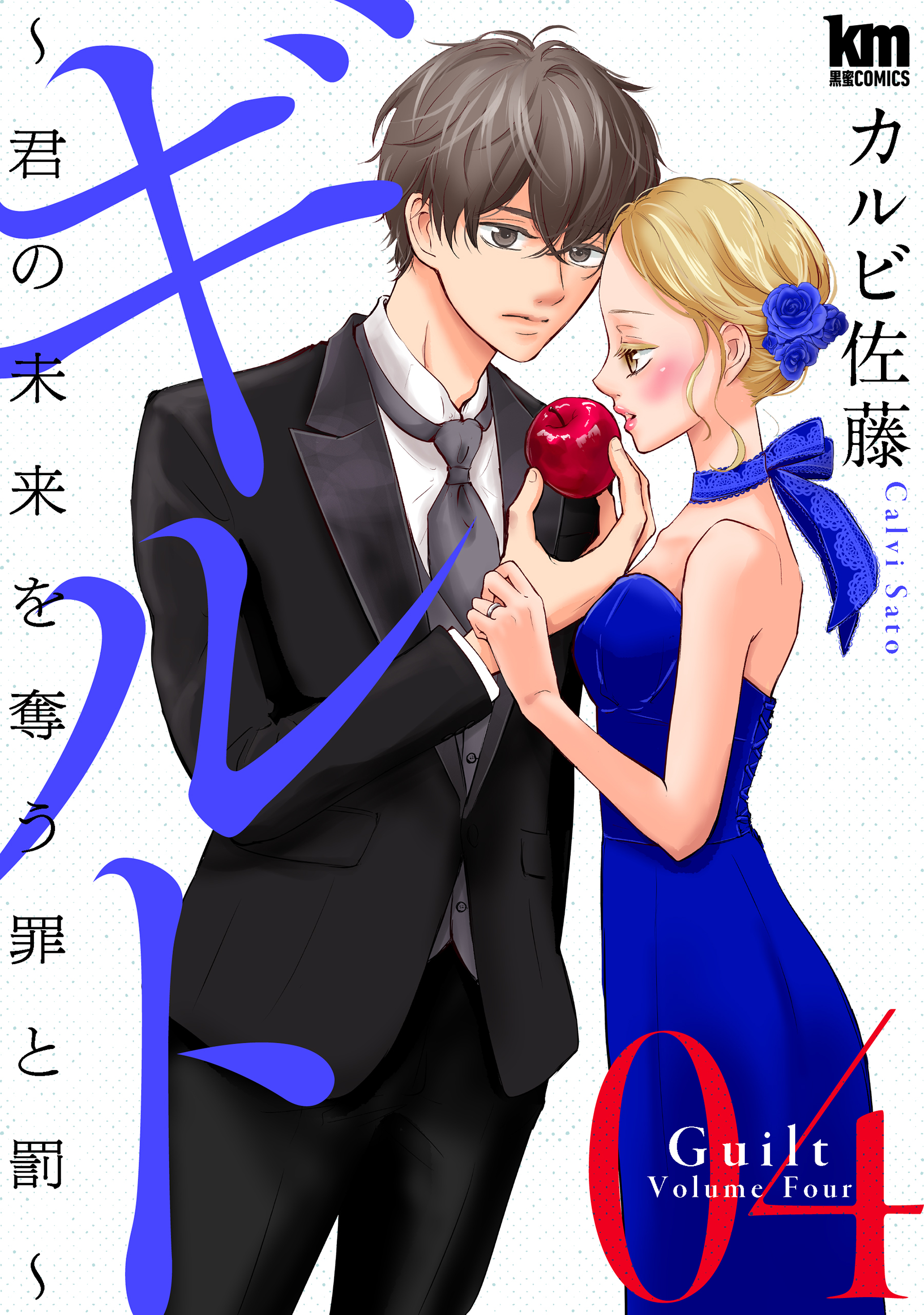 ギルト ～君の未来を奪う罪と罰～（４）