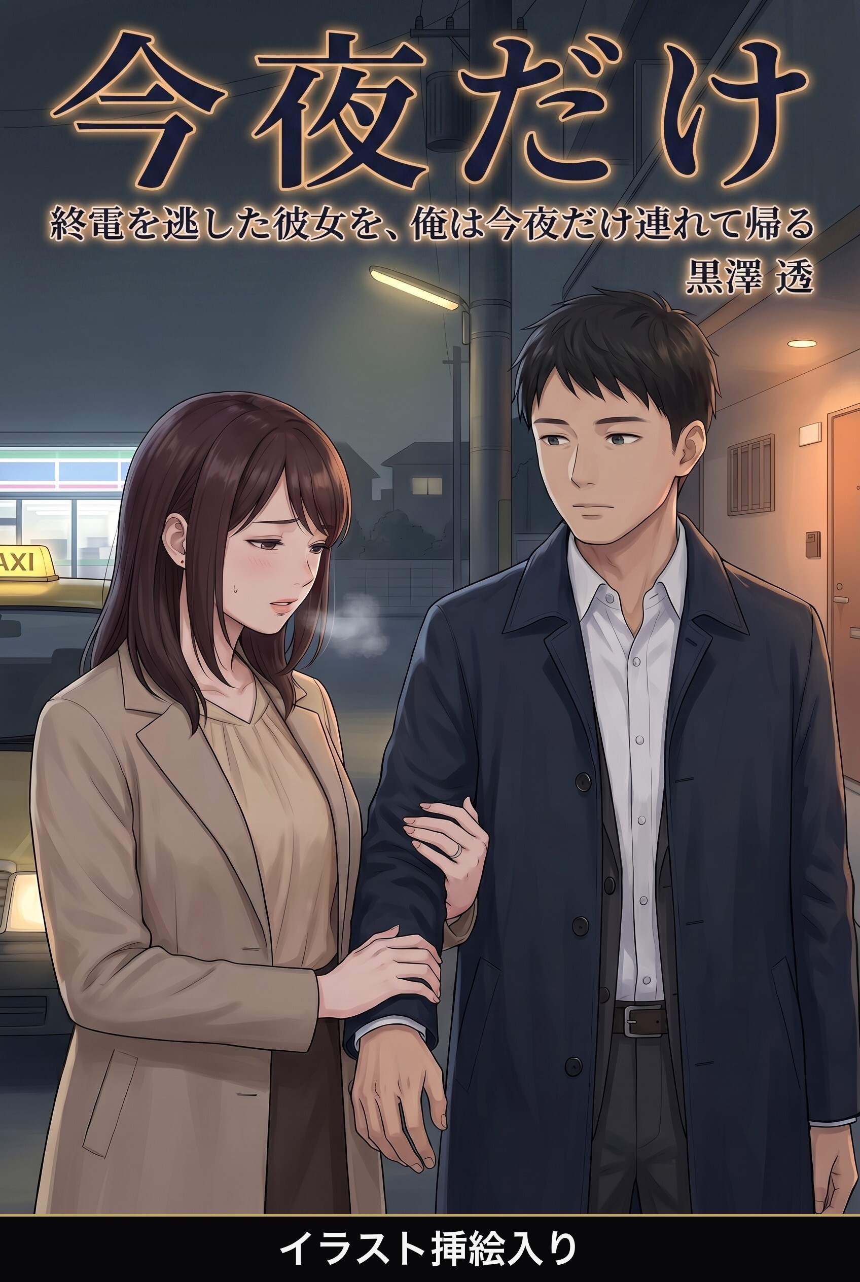 終電を逃した彼女を、俺は今夜だけ連れて帰る（挿絵版）