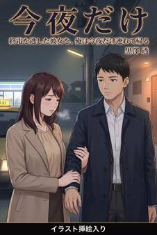 終電を逃した彼女を、俺は今夜だけ連れて帰る(挿絵版)