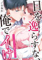 目を逸らすな、俺でイけ~スパルタ部長のキスと愛撫は意外と甘い(1)