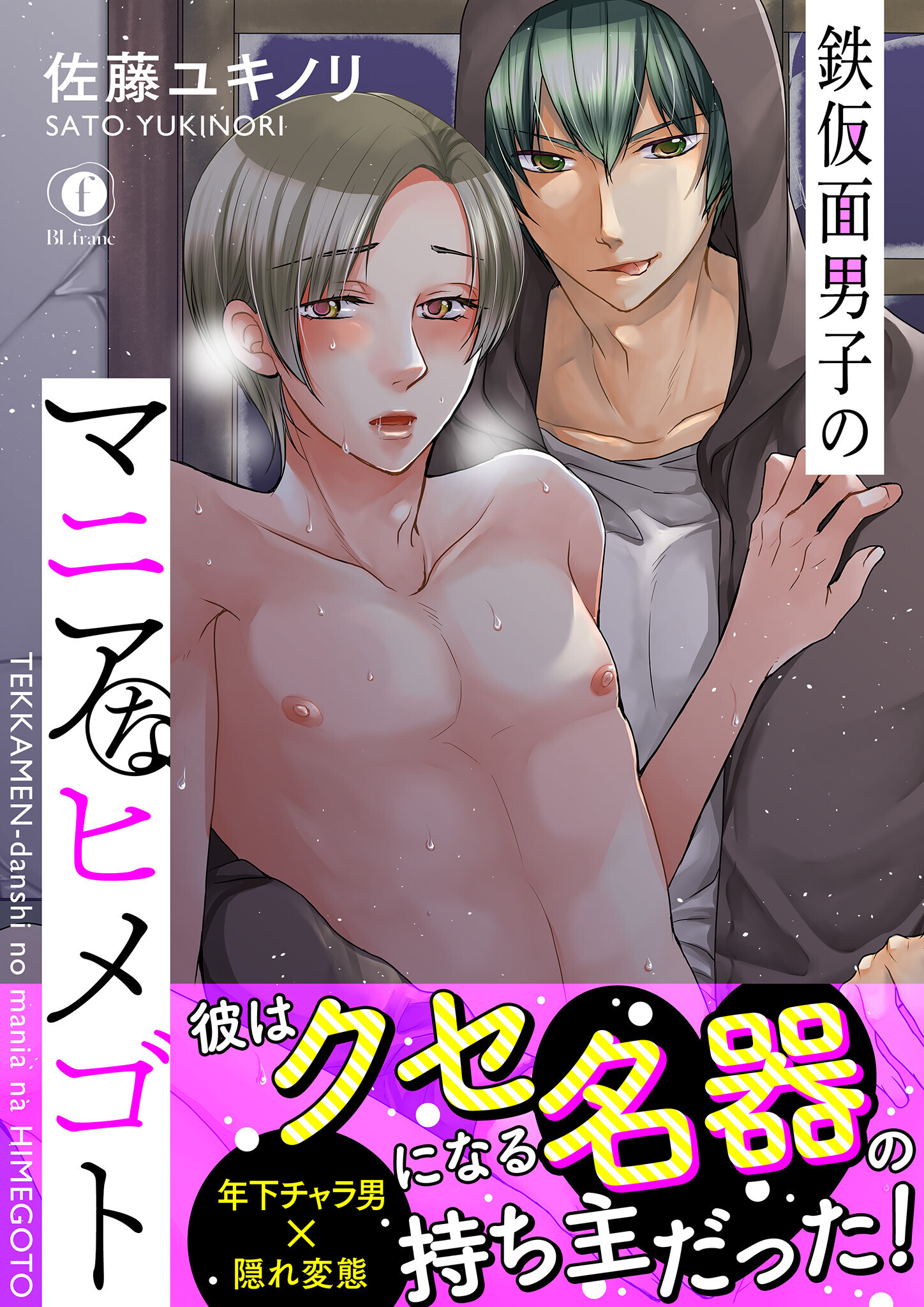 鉄仮面男子のマニアなヒメゴト　(合本版）