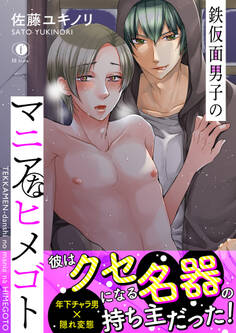 鉄仮面男子のマニアなヒメゴト (合本版)