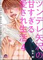 ツンデレ矢沢の甘すぎる愛され生活(分冊版) 【第4話】