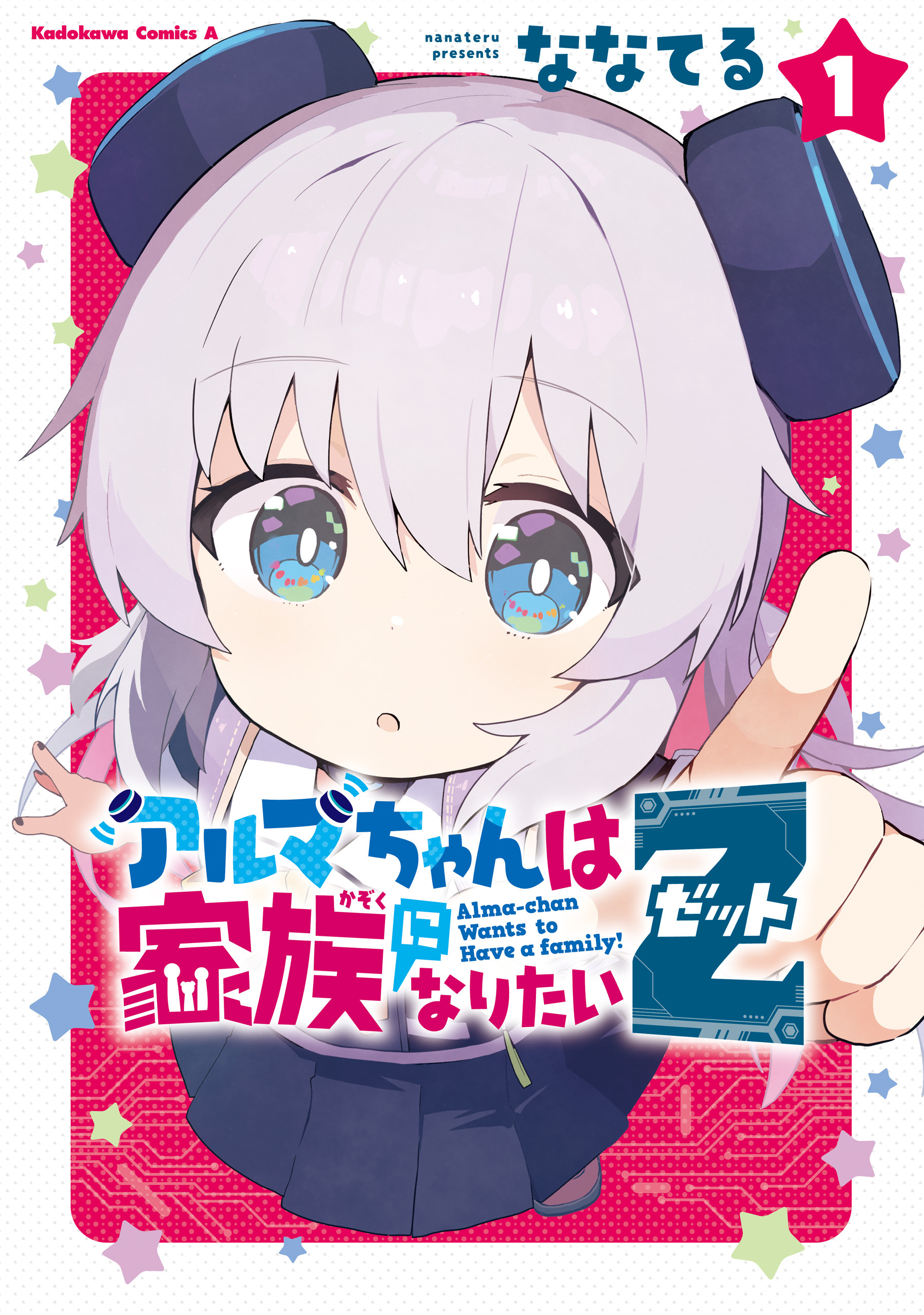 アルマちゃんは家族になりたいＺ　１