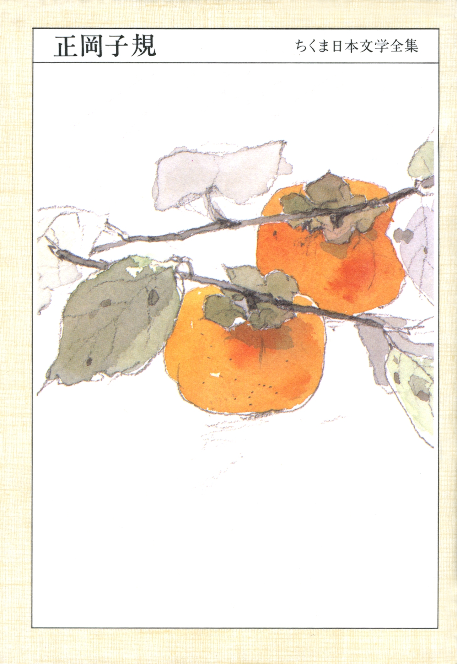 ちくま日本文学全集　正岡子規