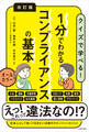 改訂版 1分でわかるコンプライアンスの基本