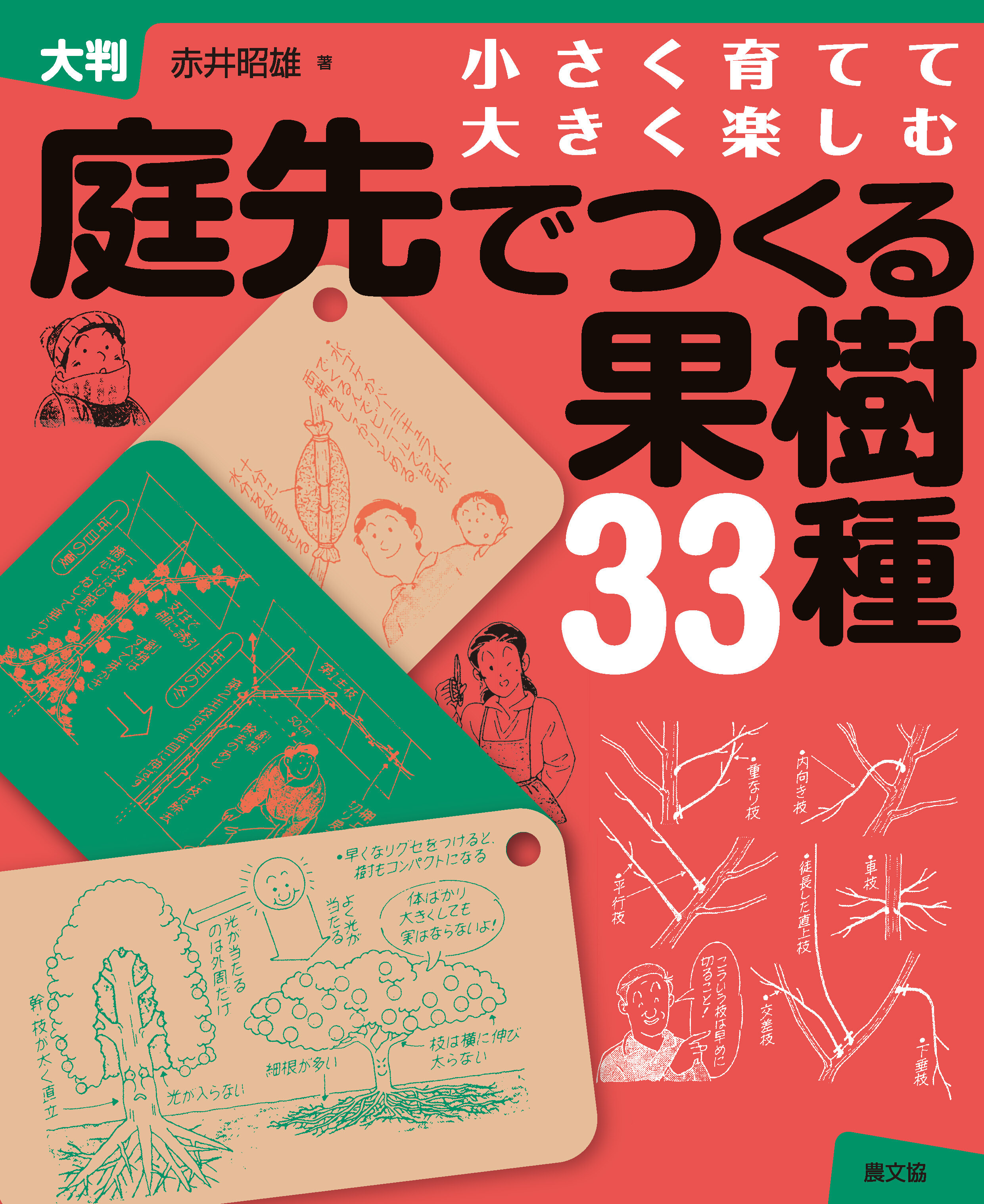 大判　庭先でつくる果樹33種