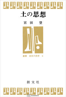 土の思想(叢書身体の思想)