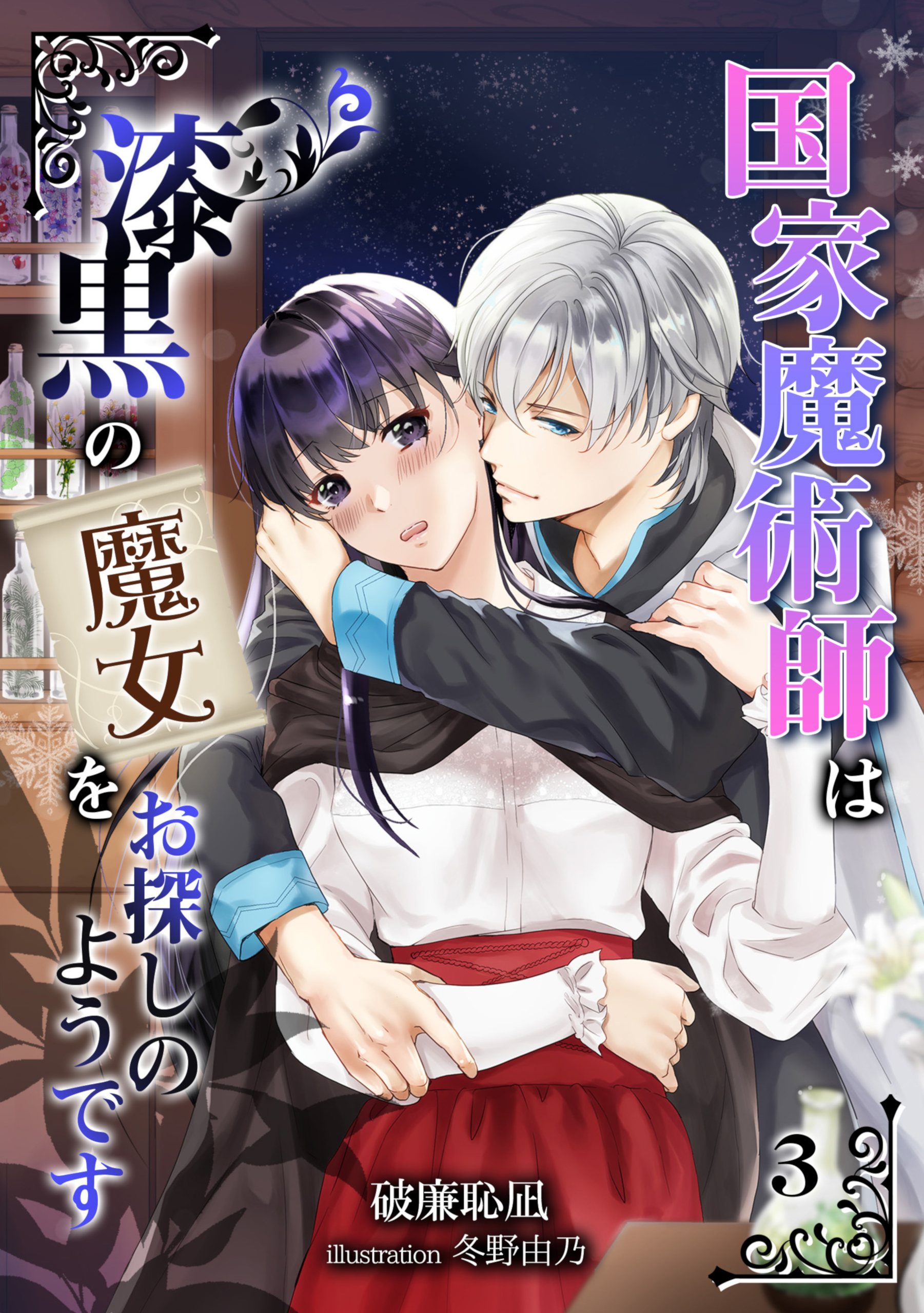 国家魔術師は漆黒の魔女をお探しのようです（３）