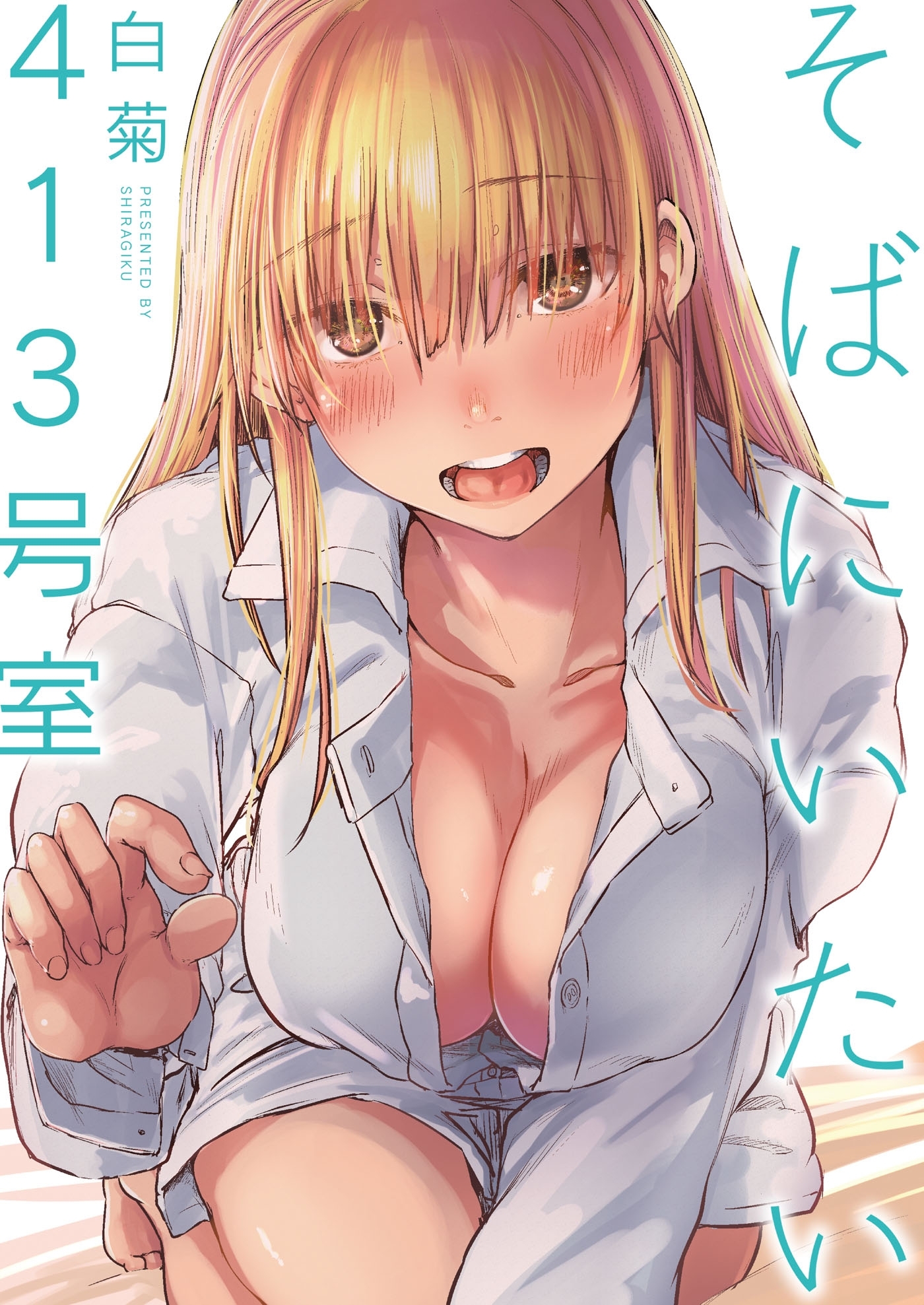 そばにいたい 2 413号室