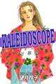 KALEIDOSCOPE-カレイドスコープ-