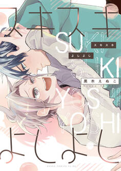 スキスキよしよし