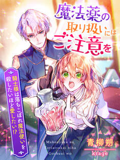 魔法薬の取り扱いにはご注意を~騎士様は落ちこぼれ魔法使いを殺したいほど愛したい!?~