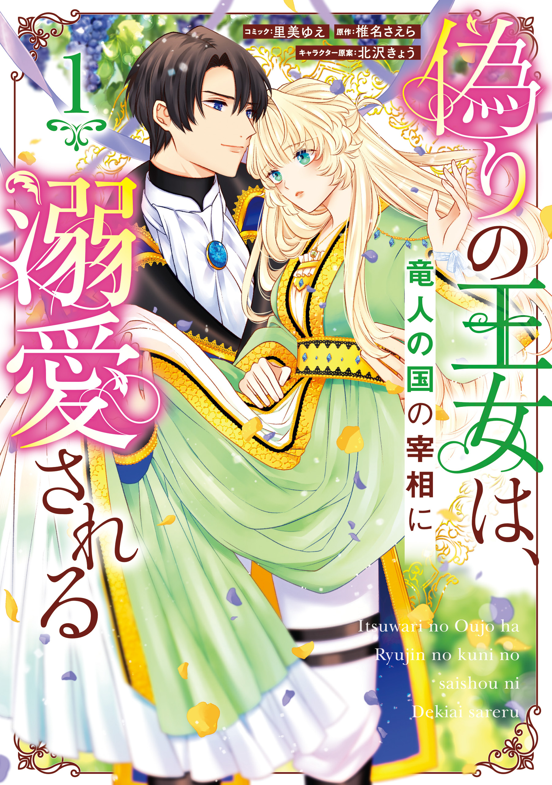 【期間限定　試し読み増量版】偽りの王女は、竜人の国の宰相に溺愛される: 1【電子限定描き下ろし付き】