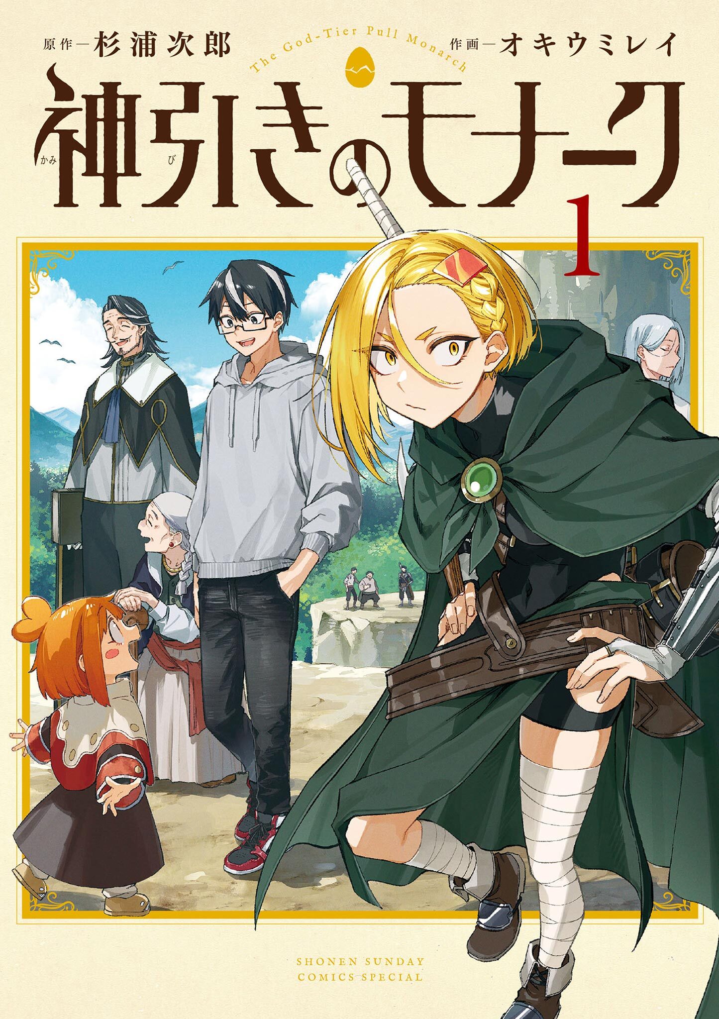 【期間限定　試し読み増量版　閲覧期限2026年8月31日】神引きのモナーク 1