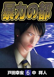 暴力の都6
