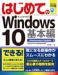 はじめてのWindows10 基本編 Anniversary Update対応