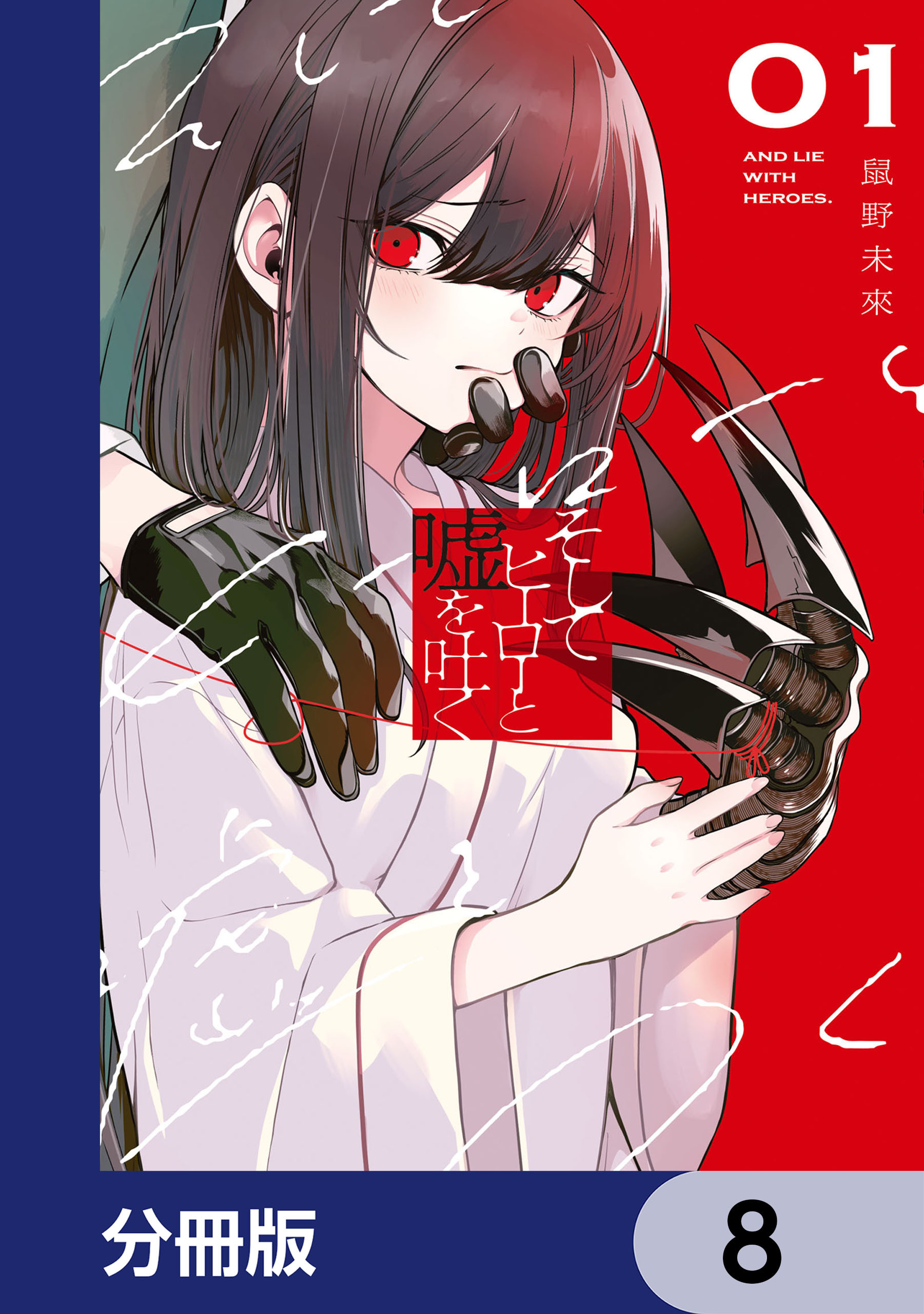 そしてヒーローと嘘を吐く【分冊版】　8